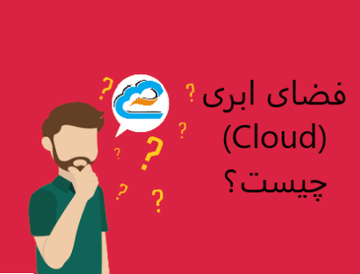 فضای ابری (Cloud) چیست؟